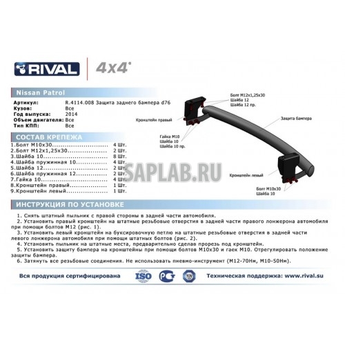 Купить запчасть RIVAL - R4114008 