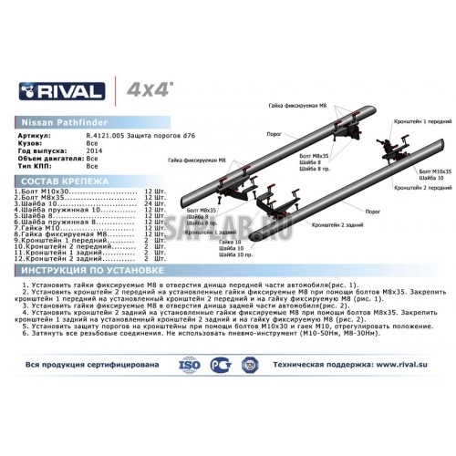 Купить RIVAL R4121005 Защита порогов Rival, d76, Nissan Pathfinder V - все, 2014-, крепеж в комплекте, нержавеющая сталь, Sale
