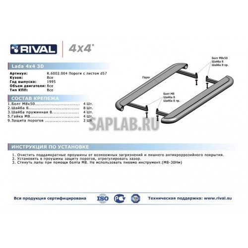 Купить RIVAL R6002004 Порог с листом Rival, d57, Lada 4х4 V - все, 2012-/Lada 4х4 V - все, 1995-/Lada 4х4 V - все, 2014-, крепеж в комплекте, нержавеющая сталь