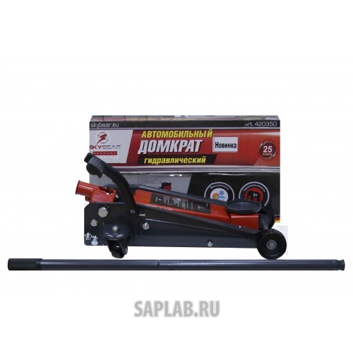 Купить SKYBEAR 420350 Домкрат гидравлический подкатной 3т. в кор(h 130-490)