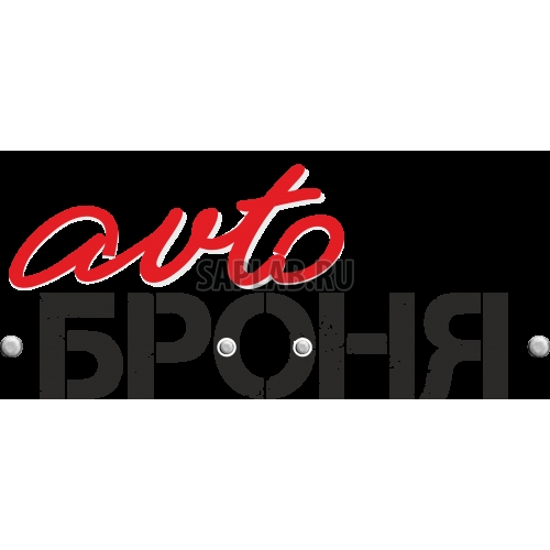 Купить запчасть АВТОБРОНЯ - 111041581 